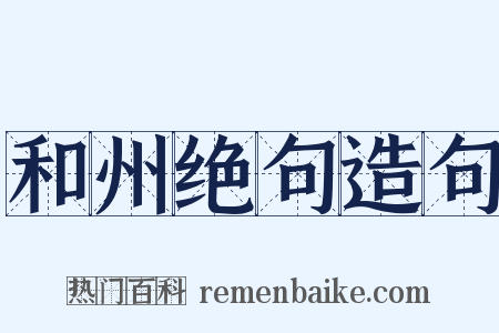 和州绝句造句是什么意思的图片